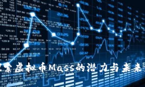 : 探索虚拟币Mass的潜力与未来发展