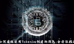 如何有效使用Tokenim创建的