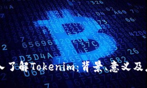 深入了解Tokenim：背景、意义及应用
