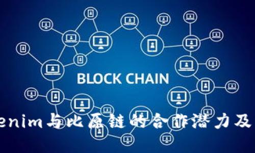 探索Tokenim与比原链的合作潜力及相关应用