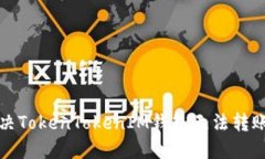 如何解决TokenTokenIM钱包无