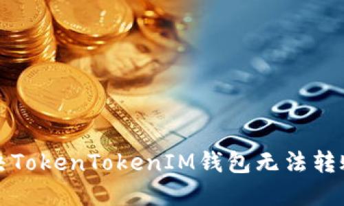 如何解决TokenTokenIM钱包无法转账的问题