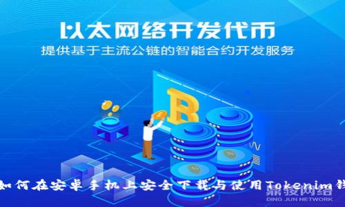 : 如何在安卓手机上安全下载与使用Tokenim钱包