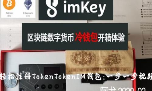 如何轻松注册TokenTokenIM钱包：一步一步视频指南