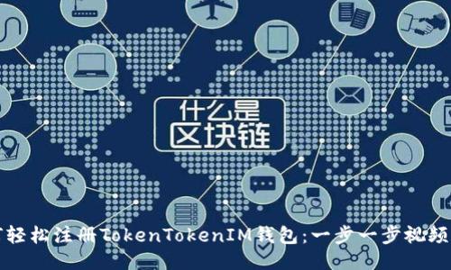 如何轻松注册TokenTokenIM钱包：一步一步视频指南