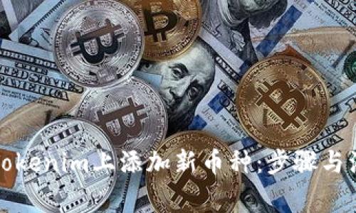 如何在Tokenim上添加新币种：步骤与注意事项
