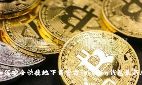 如何安全快捷地下载官方Tokenim钱包最新版