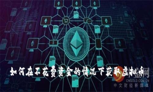 如何在不花费资金的情况下获取虚拟币