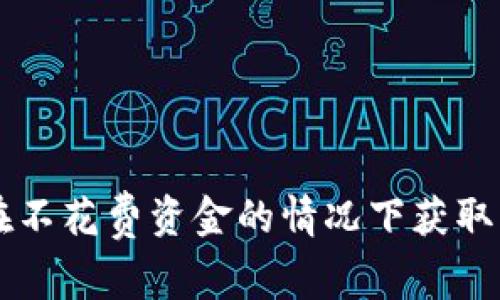 如何在不花费资金的情况下获取虚拟币