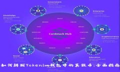如何辨别Tokenim钱包中的真假币：全面指南