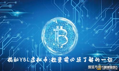 揭秘YBL虚拟币：投资前必须了解的一切