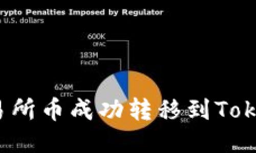 如何将交易所币成功转移到Tokenim平台？