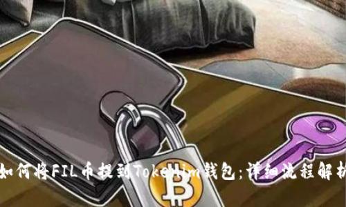 如何将FIL币提到Tokenim钱包：详细流程解析