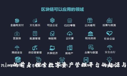 Tokenim的前身：探索数字资产管理平台的起源与演变