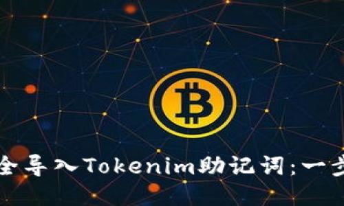 如何安全导入Tokenim助记词：一步步指南