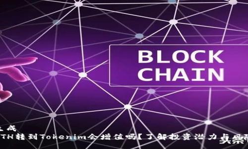 生成
ETH转到Tokenim会增值吗？了解投资潜力与风险