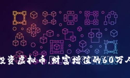 如何正确投资虚拟币，财富增值的60万人民币之路