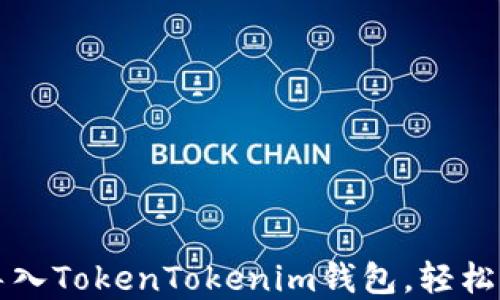 
如何将火币账户导入TokenTokenim钱包，轻松管理你的数字资产