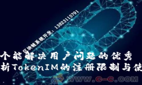 思考一个能解决用户问题的优秀  
全面解析TokenIM的注册限制与使用技巧
