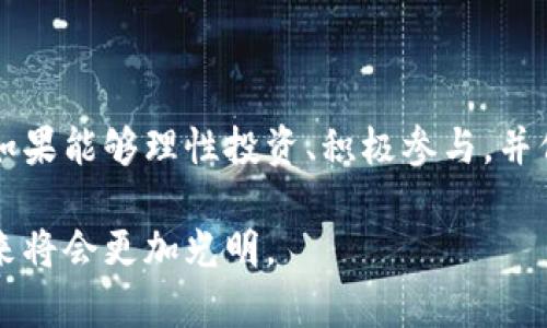 y巴比伦币：虚拟货币的新星与未来展望/y  
巴比伦币,虚拟货币,区块链技术/guanjianci  

## 概述

在近些年中，虚拟货币市场日益活跃，各类新兴的数字货币不断涌现。巴比伦币（Babylon Coin）作为其中的一员，凭借其独特的市场定位和潜在的投资价值赢得了越来越多投资者的关注。本文将详细探讨巴比伦币的背景、技术、市场前景以及用户需要关注的问题，以帮助投资者更好地理解这一新兴的虚拟货币。

## 巴比伦币的背景

巴比伦币成立于2021年，旨在通过创新的区块链技术和独特的商业模式提供更安全、更高效的数字支付解决方案。其团队由多个行业的专家组成，涵盖了金融、科技、经济和法律等领域，为巴比伦币的发展提供了强有力的支持。

与基于开源技术的比特币和以太坊等虚拟货币不同，巴比伦币的初衷是为了满足特定行业的需求，尤其是在供应链管理、金融交易和在线支付等领域。团队依据用户需求设计了一套灵活的智能合约机制，使得巴比伦币能够在不同的应用场景中发挥最佳的效果。

## 技术架构

巴比伦币基于先进的区块链技术，采用了独特的共识机制和安全防护措施。与PoW和PoS不同，巴比伦币系统采用的是DPoS（Delegated Proof of Stake）机制，这样的设计使得网络能够在保持去中心化的同时，提高交易的确认速度和处理效率。

此外，巴比伦币的智能合约系统具有高度的灵活性，用户不仅可以自定义合约条款，还可以通过可视化的接口进行设置。这种用户友好的设计显著降低了技术门槛，让更多普通用户能够参与到虚拟货币的生态中。

## 市场前景

虚拟货币市场的未来发展充满了机遇与挑战。随着全球对数字支付方式的逐渐接受以及区块链技术的不断成熟，巴比伦币有潜力成为市场上的一流竞争者。许多分析师预测，未来几年内，数字货币的使用率将显著提升，而那些能够满足用户需求和市场变化的币种将更具价值。

巴比伦币的定价模型也颇具吸引力，其发行总量有限，拥有通缩特征，这使得随着需求增加，币值有望攀升。此外，团队还计划定期回购和销毁一部分流通中的代币，以进一步提高其稀缺性。

## 相关问题探讨

### 1. 巴比伦币与其他虚拟货币相比有哪些独特优势？

在虚拟货币市场中，各种币种层出不穷，相比较其他数字货币，巴比伦币的独特优势体现在几个方面。

首先，巴比伦币的智能合约设计更加灵活，用户可以根据自身业务需求自定义合约条款。这种灵活性不仅简化了交易流程，也大大提升了交易的安全性和透明度。

其次，巴比伦币采用的DPoS共识机制能够实现更快的交易确认速度，特别是在高并发的情况下，相较于传统的PoW机制，巴比伦币可以显著降低交易延迟，提高用户体验。

此外，巴比伦币的社区支持也是其重要优势之一。团队积极与全球用户互动，定期收集用户反馈，进行系统改进，这与许多其他币种的开发团队保持相对隔离的做法形成鲜明对比。

最後，巴比伦币在用户教育方面投入了大量资源，通过线上线下的培训和交流，提高了用户的认知水平。通过教育用户识别机遇与风险，巴比伦币鼓励用户成为积极参与者，而不是单纯的投机者。

### 2. 投资巴比伦币是否存在风险？

任何投资都有风险，虚拟货币市场尤其如此。投资巴比伦币也不例外，潜在的风险主要包括市场波动、技术风险和政策风险。

首先，市场波动是影响数字货币价值最大的因素之一。虚拟货币价格受市场供求关系影响波动较大，投资者可能在短时间内遭受重大损失。巴比伦币虽然具备一定的抗跌能力，但在市场整体疲软时同样难以独善其身。

其次，技术风险同样不可忽视。尽管巴比伦币团队在技术研发上投入了大量精力，但区块链技术本身仍处于快速发展阶段，不可避免地会出现不同程度的技术漏洞或安全隐患。此外，随着黑客攻击手法日益多样化，数字钱包和交易平台也面临着被攻击的风险。

最后，政策风险也是投资者需重视的一环。各国对虚拟货币的监管政策存在较大差异，某些国家近期对虚拟货币的监管力度增强，这可能会影响巴比伦币在国际市场上的流通与发展。因此，投资者在投资前需要了解相关政策，以降低自身的投资风险。

### 3. 如何安全地存储和交易巴比伦币？

存储和交易巴比伦币的安全性是保证投资者利益的要素。首先，选择一个安全的数字钱包至关重要。目前，巴比伦币支持多种钱包，包括硬件钱包、桌面钱包和手机钱包。建议用户选择知名度高、安全性能强的钱包，例如硬件钱包是被广泛认为最安全的存储方式。

其次，在进行交易时，务必确保交易平台的安全性。在选择交易所时，可以查看其在行业内的声誉及历史安全记录。顶级的交易所通常会提供更为全面的安全措施，如2FA（双重身份验证）、冷钱包存储等，以确保用户资产的安全。

此外，用户还需定期更新钱包的安全设置，如更改密码、启用多因素认证等，避免因密码泄露而导致资产损失。保持良好的安全习惯有助于降低被攻击的风险。

### 4. 巴比伦币未来的应用场景有哪些？

巴比伦币的未来应用场景非常广泛，首先在金融交易方面具有巨大的潜力。随着越来越多的商家接受数字货币作为支付选项，巴比伦币可以促成跨国交易的便捷和高效，提高国际贸易的效率。

其次，巴比伦币可以在供应链管理中发挥重要作用。利用区块链的透明性和可追溯性，可以对产品的生产和运输过程进行实时监控，减少潜在的欺诈行为，并提高物资流动的效率。

此外，在身份验证和合约管理领域，巴比伦币也能实现更加智能化的应用。利用智能合约技术，用户能够制定更为复杂的合约条款，为律师、金融机构、政府等多个行业提供更高效的服务。

最后，巴比伦币还有望在社交、电商和娱乐等领域拓展应用。随着用户对数字货币的认知提高，区块链技术与各种行业的结合将带来更多创新型商业模式。

### 5. 如何跟上巴比伦币的发展动态？

紧跟巴比伦币的发展动态对投资者而言至关重要。可以通过多种渠道获取最新资讯。首先，官方网站和社交媒体是获取相关消息的主要途径，官方发布的公告和更新可以提供第一手信息。

其次，各大区块链资讯平台和投资社区也会对巴比伦币进行定期分析，发布行业分析报告、技术解析以及市场趋势。这些信息有助于投资者把握大体格局，把控投资方向。

此外，参与线上线下的交流活动也是一种有效的学习方式。通过与其他投资者和行业专家的互动，获取更多的见解和建议。在保持学习的过程中，投资者能够更加自信地进行决策。

## 结论

巴比伦币作为新兴的虚拟货币，不仅展现出了强大的市场潜力和独特的技术优势，还为用户提供了多样的应用场景。尽管面临种种风险，但如果能够理性投资、积极参与，并保持对市场的敏锐观察，极有可能在这场虚拟货币的革命中赢得一席之地。

通过上文的分析和探讨，希望读者能够全面了解巴比伦币，并做出明智的投资决策。随着技术的不断迭代与市场的逐步成熟，巴比伦币的未来将会更加光明。