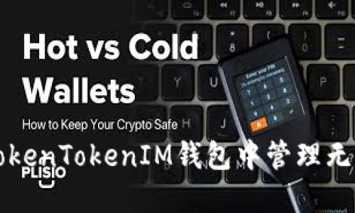 如何在TokenTokenIM钱包中管理无限币资产