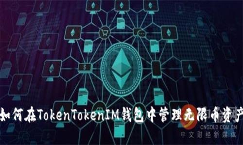 如何在TokenTokenIM钱包中管理无限币资产