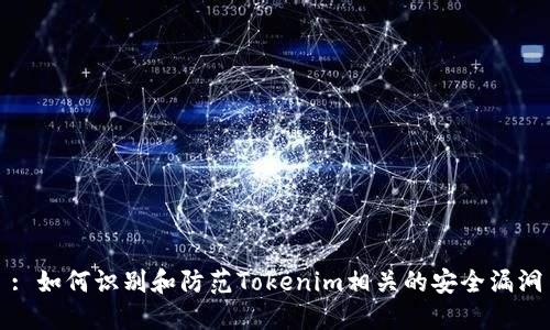 : 如何识别和防范Tokenim相关的安全漏洞