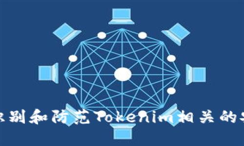: 如何识别和防范Tokenim相关的安全漏洞