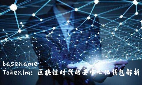 basename
Tokenim: 区块链时代的去中心化钱包解析