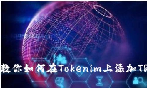 : 一步步教你如何在Tokenim上添加TRC20通道