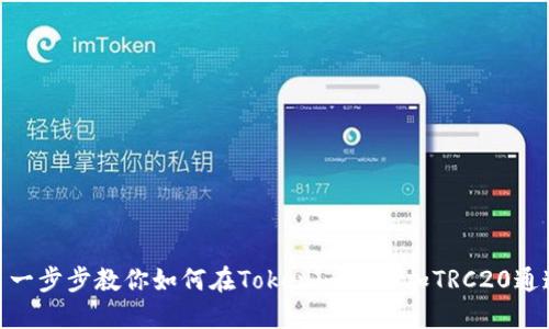 : 一步步教你如何在Tokenim上添加TRC20通道