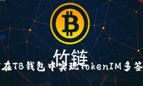 如何在TB钱包中实现TokenIM多签功能
