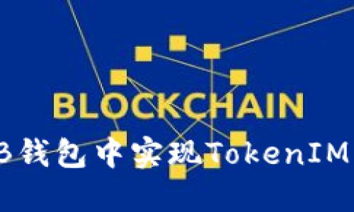 如何在TB钱包中实现TokenIM多签功能