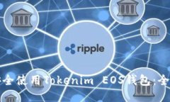 如何安全使用Tokenim EOS钱包：全面指南