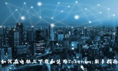 如何在电脑上下载和使用Tokenim：新手指南