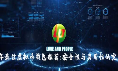 2023年最佳虚拟币钱包推荐：安全性与易用性的完美结合