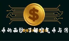 : 揭开虚拟币的面纱：了解空气币与传销币的危害