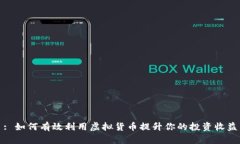 : 如何有效利用虚拟货币提升你的投资收益