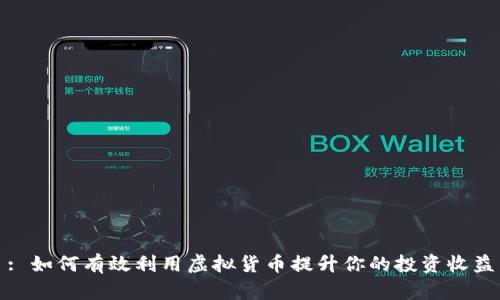 : 如何有效利用虚拟货币提升你的投资收益