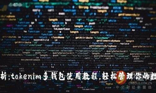 全面解析：tokenim多钱包使用教程，轻松管理你的数字资产