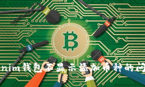 bias解决Tokenim钱包不显示添加币种的问题及使用指南