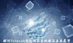 探讨Tokenim钱包的买卖现状及未来展望