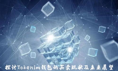 
探讨Tokenim钱包的买卖现状及未来展望