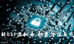 全面解析OSP虚拟币：投资价值与市场机遇