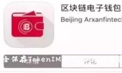  如何安全保存TokenIM私钥，