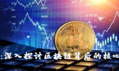 虚拟币元素：深入探讨区块链背后的核心技术与