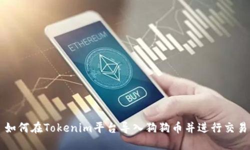 如何在Tokenim平台导入狗狗币并进行交易