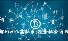 和关键词深入了解Hiweb虚拟币：投资机会与风险分