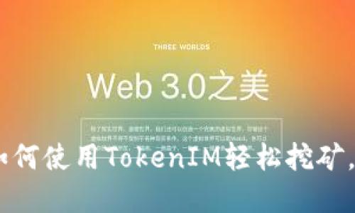 : 轻松矿工：如何使用TokenIM轻松挖矿，获取丰厚回报