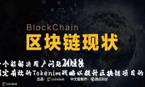 思考一个能解决用户问题的优秀
如何制定有效的Tokenim战略以提升区块链项目的成功率